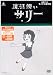 魔法使いサリー [DVD]