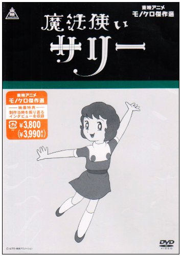 魔法使いサリー [DVD]