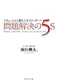 問題解決の５Ｓ