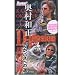 内外出版社 奥村和正 D-Plosion 『でかバスへの道』 VHS90分
