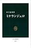 ミケランジェロ (中公新書 2232)