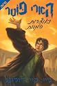 Harry Potter and the Deathly Hallows (Book 7) Hebrew Translation (Hebrew Edition)