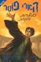 Harry Potter and the Deathly Hallows (Book 7) Hebrew Translation (Hebrew Edition)