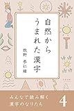 書評 みんなで読み解く漢字のなりたち４　自然からうまれた漢字 by かもめ通信