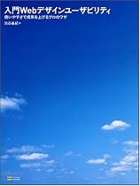 入門Webデザインユーザビリティ 使いやすさで成果を上げるプロのワザ