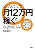 ほったらかしで12万円稼ぐ秘密のしくみ (誰でもできる!楽チン副収入シリーズ 第 1弾)