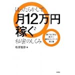 ほったらかしで12万円稼ぐ秘密のしくみ 誰でもできる楽チン副収入シリーズ