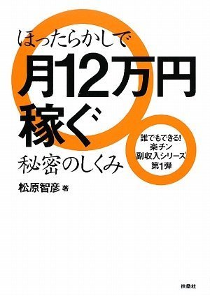 ほったらかしで12万円稼ぐ秘密のしくみ (誰でもできる!楽チン副収入シリーズ 第 1弾)