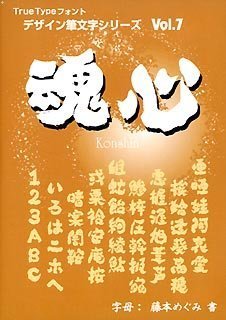 TrueTypeフォント デザイン筆文字シリーズ Vol.7 魂心