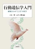 行動遺伝学入門: 動物とヒトの“こころ”の科学
