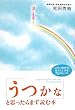 うつかなと思ったらまず読む本―「つらい気持ち」をらくにする70のヒント