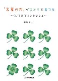 イメージ: 「言葉の力」が子どもを育てる―今、子育てに必要なこと