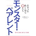 モンスターペアレント―ムチャをねじ込む親たち