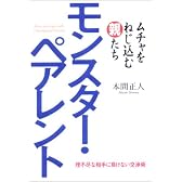 モンスターペアレント―ムチャをねじ込む親たち