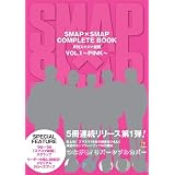 SMAP×SMAP COMPLETE BOOK 月刊スマスマ新聞 VOL.1~PINK~