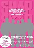 SMAP�~SMAP COMPLETE BOOK �����X�}�X�}�V�� VOL.1~PINK~ (TOKYO NEWS MOOK 284��)