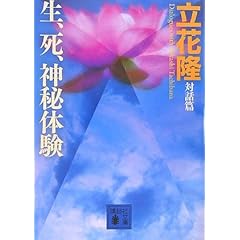 【クリックで詳細表示】生、死、神秘体験 (講談社文庫) [単行本]