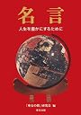 名言―人生を豊かにするために