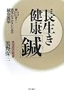 長生き健康「鍼」 ―鍼13本! 病気にならないための鍼灸医学