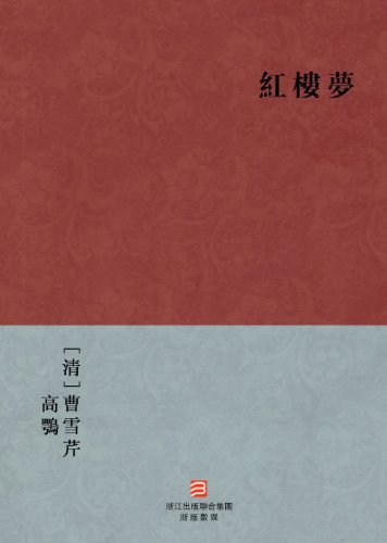 A Dream in Red Mansions (Hong Lou Meng) --Traditional Chinese Edition -- BookDNA Chinese Classics