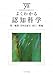 よくわかる認知科学 (やわらかアカデミズム・わかるシリーズ)