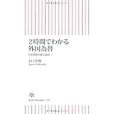 2時間でわかる外国為替 FX投資の前に読め (朝日新書)