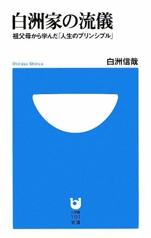 Cover image : 白洲家の流儀 (小学館101新書)