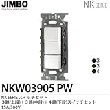 【JIMBO】NKシリーズ配線器具　NKシリーズ適合器具　３路・４路スイッチトリプルセット　NKW03905(PW)