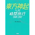 東方神起への時間旅行2004-2012