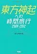 東方神起への時間旅行2004-2012