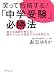 笑って合格する!「中学受験」必勝法