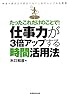 たったこれだけのことで!仕事力が3倍アップする時間活用法―やるべきタスクをらくらくこなすシンプルな原則