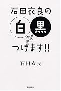 石田衣良の白黒つけます!!