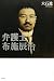 弁護士布施辰治