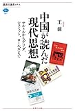 中国が読んだ現代思想　サルトルからデリダ、シュミット、ロールズまで (講談社選書メチエ 501)
