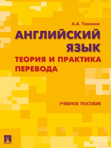 Английский язык. Теория и практика перевода. Учебник (Russian Edition)