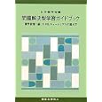 問題解決型学習ガイドブック<br>日本薬学会編 <br>東京化学同人<br>3780円<br>ISBN:9784807907267