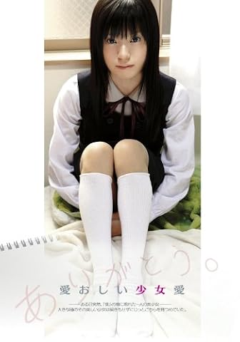 愛おしい少女愛 [DVD]