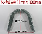 トンネル支柱 11mm×1800mm 50本入り