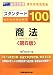 スタンダード100商法 第6版―旧司法試験新司法試験論文合格答案集