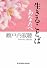 生きることば あなたへ (光文社文庫)