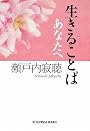 生きることば あなたへ (光文社文庫)