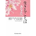 生きることば あなたへ (光文社文庫)