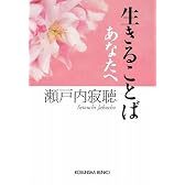 生きることば あなたへ (光文社文庫)