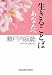 Image of 生きることば あなたへ (光文社文庫)