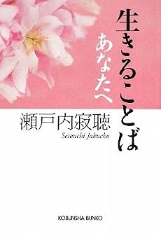 生きることば あなたへ (光文社文庫)