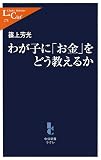 わが子に「お金」をどう教えるか (中公新書ラクレ 273)
