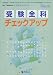 准看護師資格試験 2009年11月臨時増刊号 受験全科チェックアップ