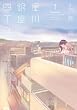 星川銀座四丁目 (1) (まんがタイムKRコミックス つぼみシリーズ)