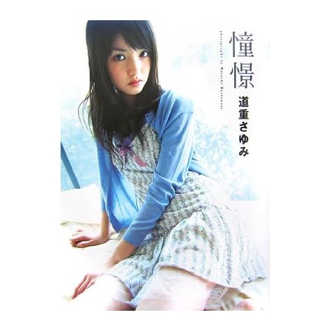 道重さゆみソロ写真集 憧憬 [DVD付き]